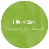 土地を探す