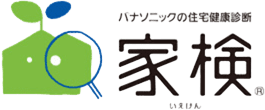 Panasonic 住宅健康診断 家検
