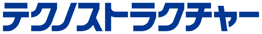 テクノストラクチャー