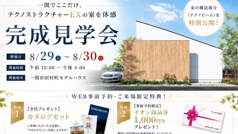 🏠8/29(土)・30(日) テクノストラクチャー採用モデルハウス　完成見学会✨