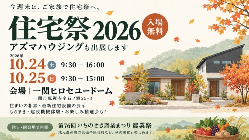 【10月24日・25日】住宅祭2026に出展します！