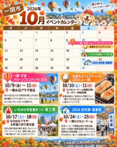 2026年10月一関市で開催されるイベントを1枚のカレンダーにまとめた画像